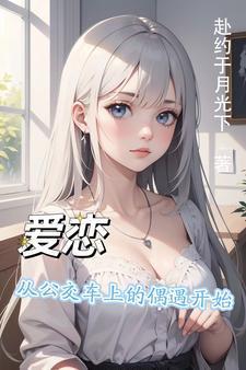 公交车上的爱情