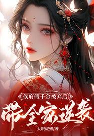 侯府假千金逆袭手册