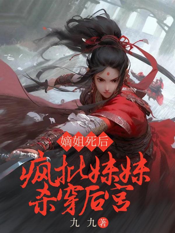 嫡姐重生庶妹穿越