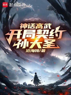 神话高武开局契约孙大圣liba