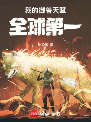 我的御兽天赋全球第一TXT