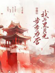 穿越后我成了黑月光