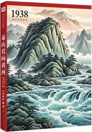 1938年泰山看向黄河