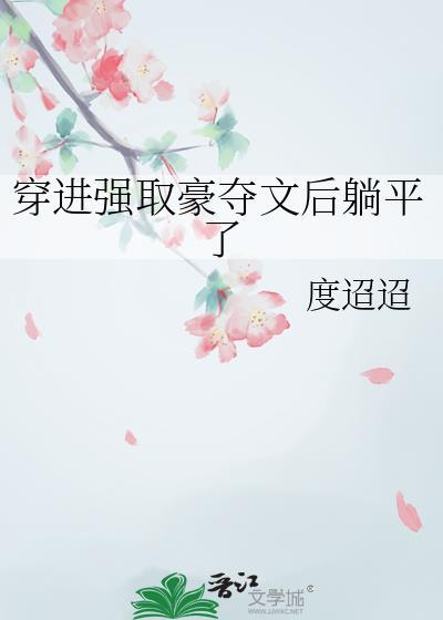 穿进强取豪夺文后躺平了txt