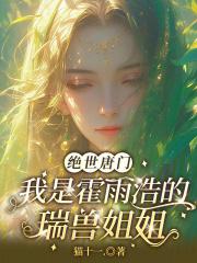 绝世唐门之雨浩是瑞兽
