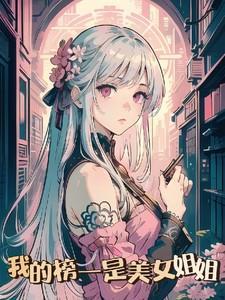 我的美女姐姐天下