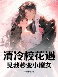 清冷小花是谁