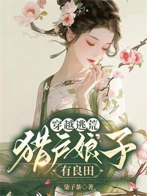 穿越逃荒猎户娘子有良田