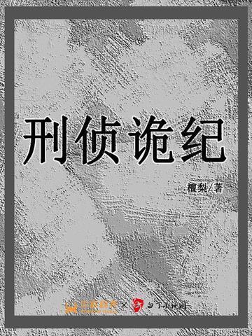 刑警诡案录免费阅读