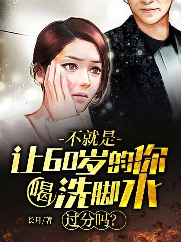 60岁老人可以泡脚吗