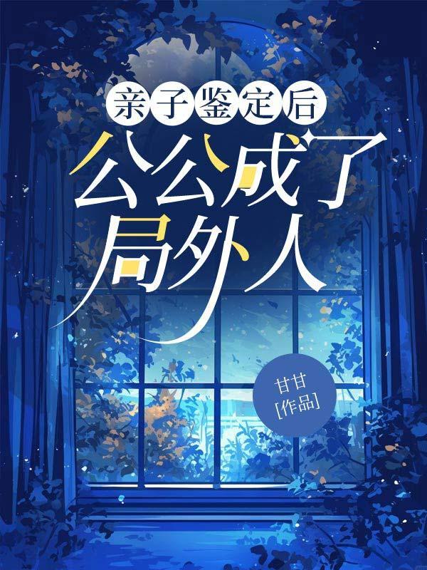 亲子鉴定后公公成了局外人免费阅读