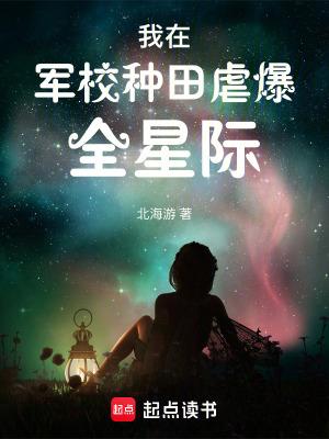 我在军校种田虐爆全星际TXT