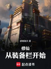 修仙从装备栏开始免费