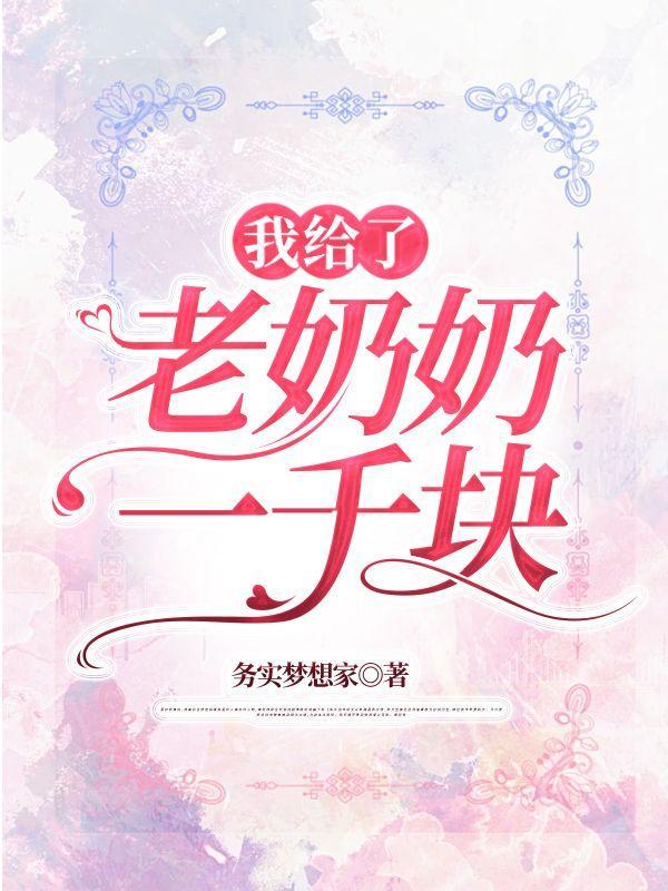 我给了老奶奶一千块钱英语