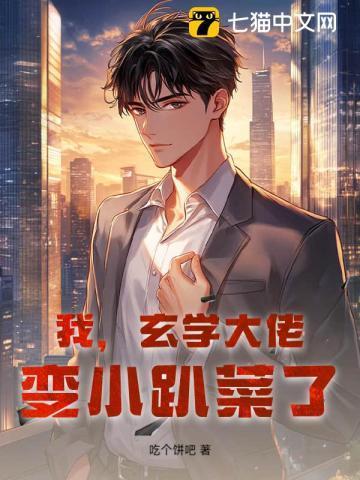 玄学大佬穿成小可怜