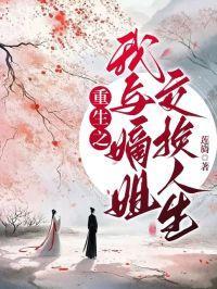 重生之我与嫡姐交换人生最新章节列表