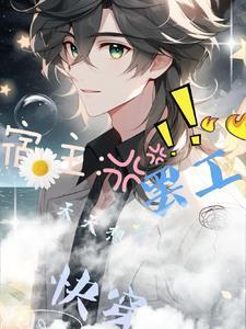 快穿宿主每天都在崩剧情 /朝语