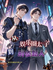 从娱乐圈太子到刑侦新人谁攻