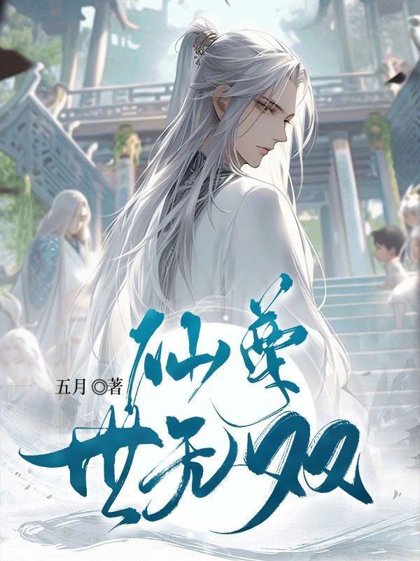 重生之仙尊无双