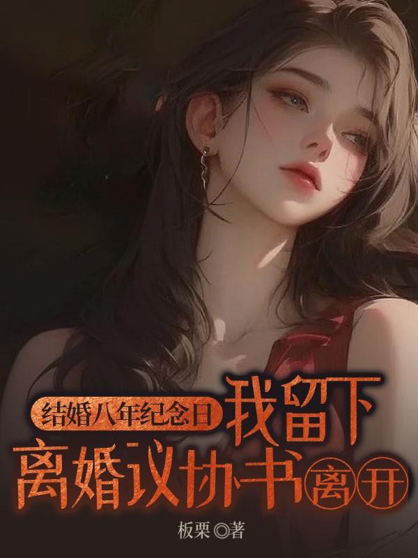八年的结婚纪念日