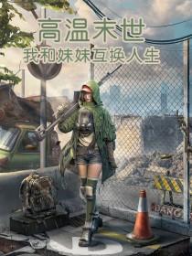 我和妹妹的世界末日