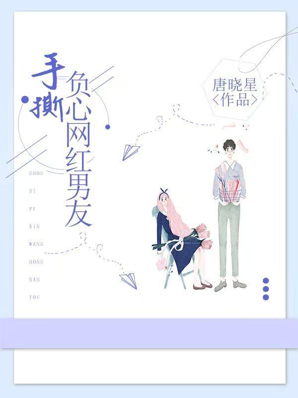 手撕负心网红男友免费阅读