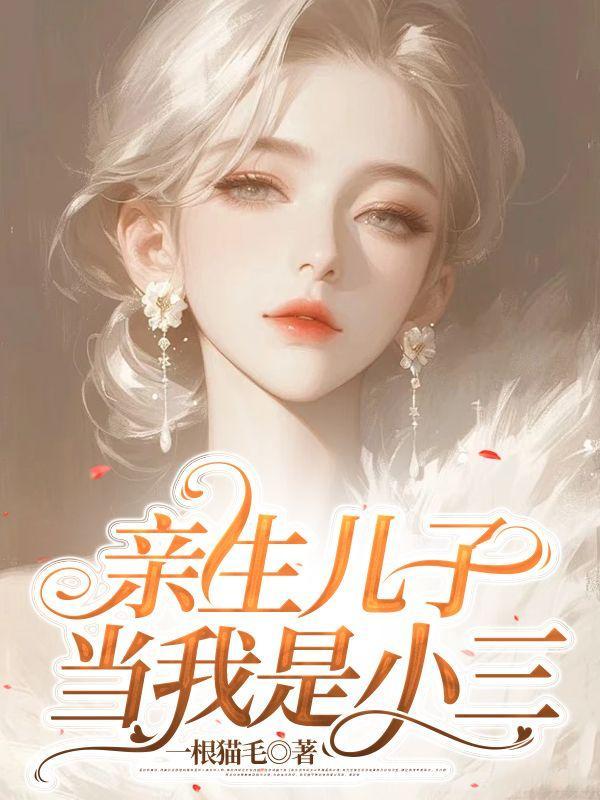 亲生儿子当我是小三秦年欣欣