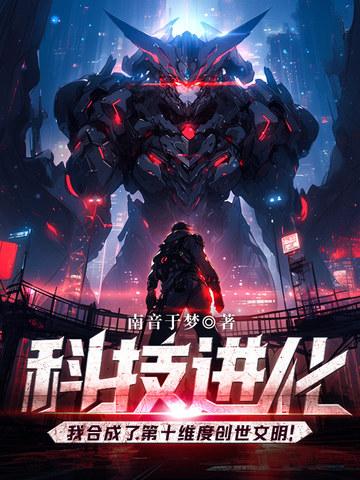 科技进化我合成了第十维度创世文明! 纵横