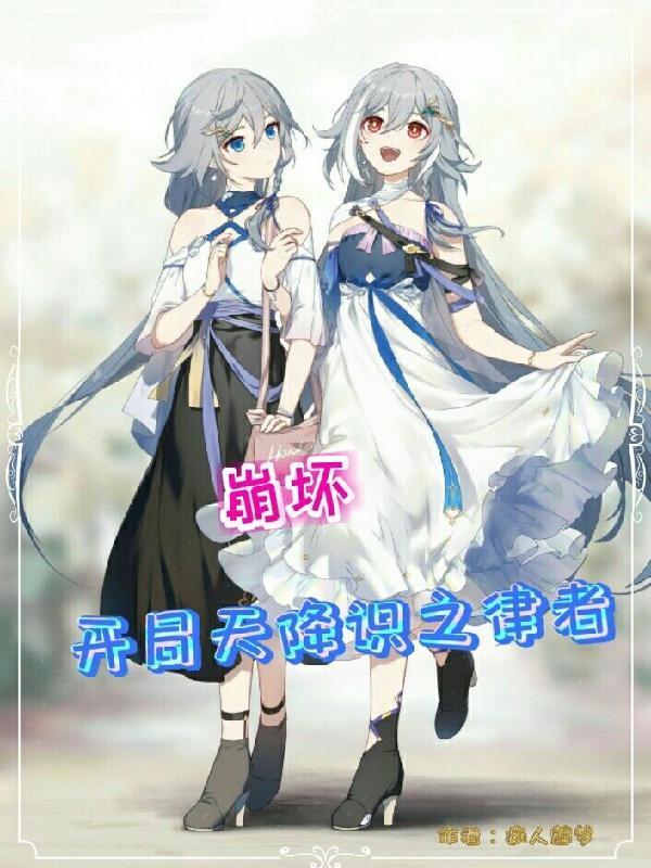 主角穿越崩坏变成识之律者