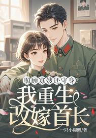 照顾寡嫂还守身?我重生改嫁首长免费阅读
