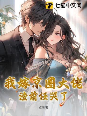我嫁京圈大佬