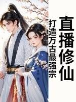 直播修仙的我震惊全世界