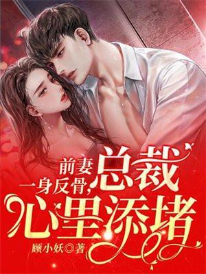 前妻一身反骨总裁心里添堵免费阅读