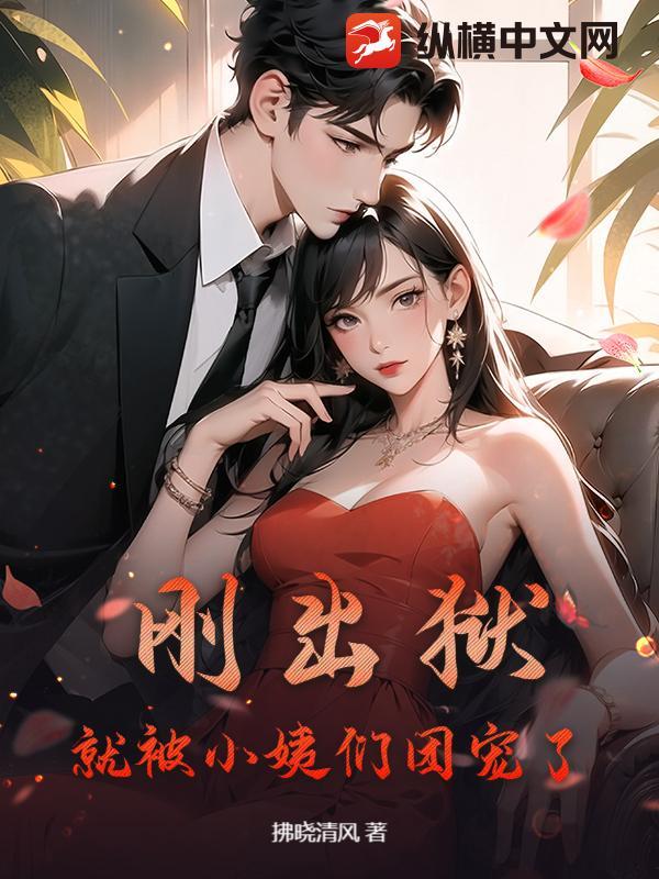 都市刚刚出狱的我进入了