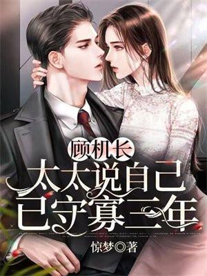 顾机长太太说自己已守寡三年免费