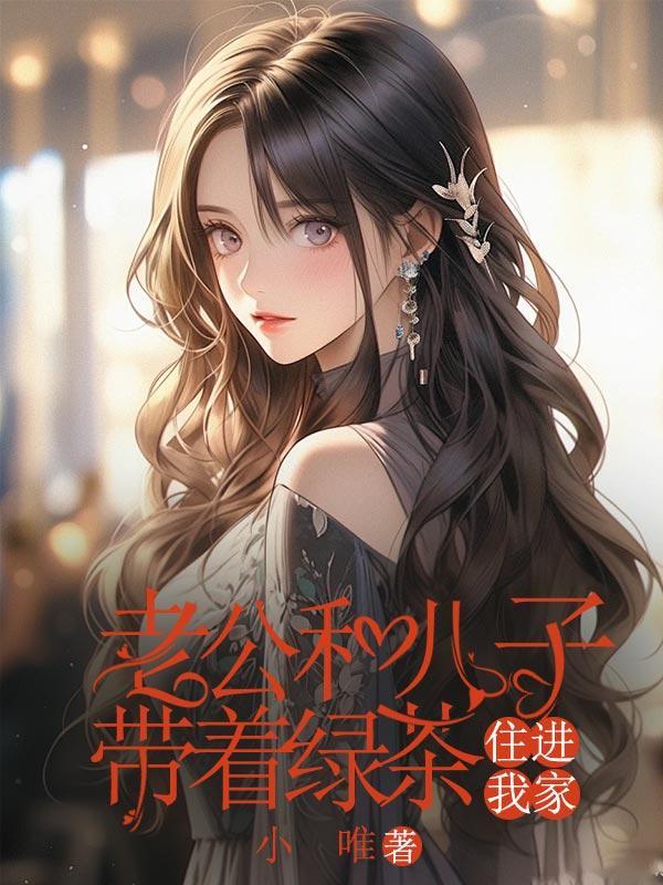 带着老公儿子一起穿越