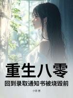 回到录取通知书被烧毁前 小茶