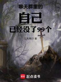 聊天群里的自己已经没了99个三天两01