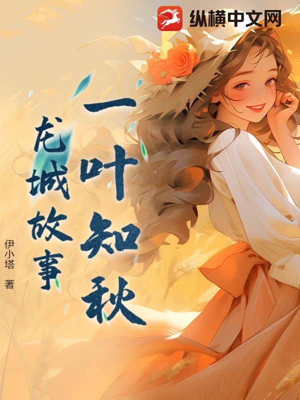 一叶知秋龙城故事