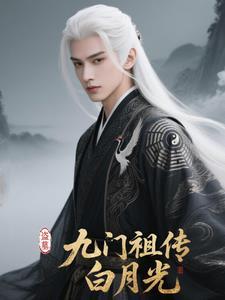 盗墓九门祖传白月光是谁扮演的