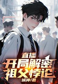 直播开局解密祖父悖论听书