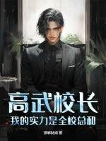 我的实力是全校总和! 邯郸财阀