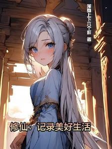 修仙记录美好生活短剧免费观看全集