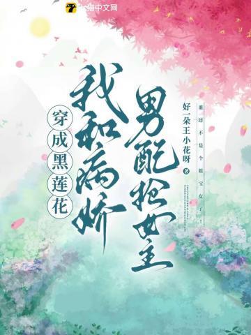 穿成黑莲花病娇受