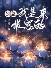 别紧张我就是来报个恩