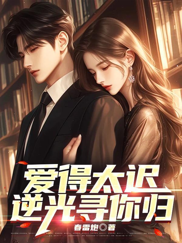 逆光寻你归苏念卿江昊辰