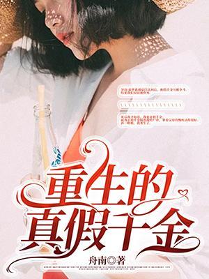 重生真假千金迟早迟珍珍