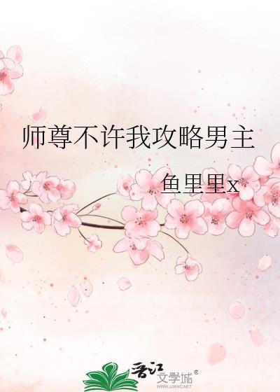 师尊不许我攻略男主免费阅读全文