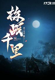 梅战千里百度百科