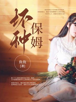 坏种2018保姆偷的是什么药